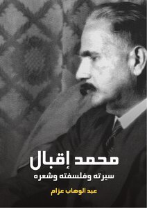 محمد إقبال سيرته وفلسفته وشعره
