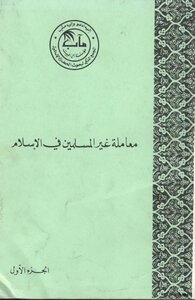 معاملة غير المسلمين في الإسلام
