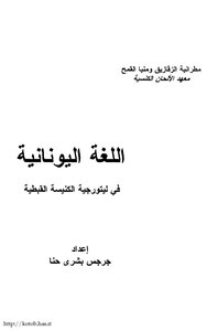 The Greek Language In The Liturgy Of The Coptic Church