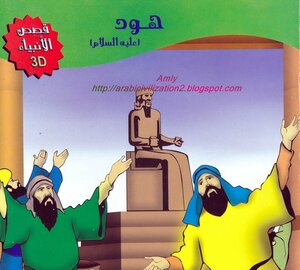 A Series Of Stories Of The Prophets..hod - Peace Be Upon Him