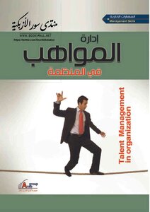 إدارة المواهب في المنظمة