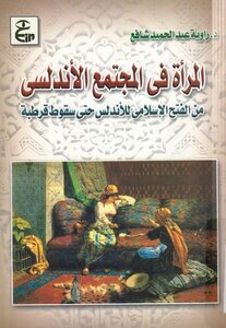 Women In Andalusian Society From The Islamic Conquest Of Andalusia Until The Fall Of Cordoba