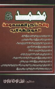 Muhammad - May God Bless Him And Grant Him Peace - The Poisoned Daggers Directed At Him