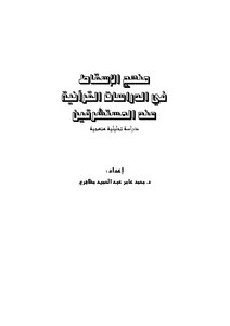 منهج الإسقاط في الدراسات القرآنية عند المستشرقين