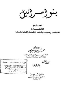 بنو إسرائيل .ج4