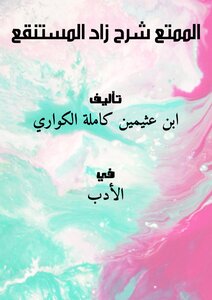 الممتع شرح زاد المستنقع