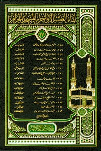 لقاء العشر الأواخر بالمسجد الحرام المجموعة السابعة عشرة المجلد الثاني
