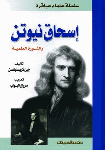 اسحاق نيوتن والثورة العلمية