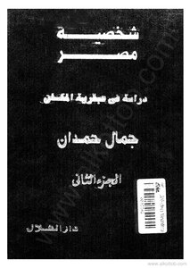شخصية مصر - الجزء الثانى