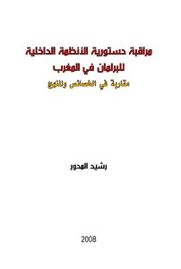 مراقبة دستورية الأنظمة الداخلية للبرلمان في المغرب: مقاربة في المنهج والخصائص