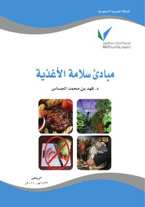 كتاب مبادء سلامة الأغذية pdf