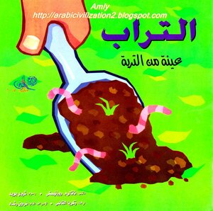 The Amazing Science Series.. Dirt