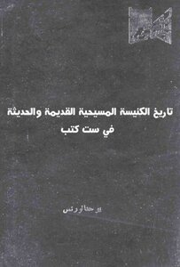 History Of The Ancient And Modern Christian Church In Six Books