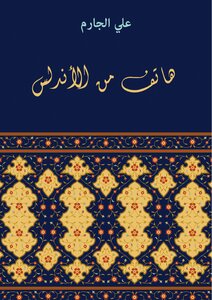هاتف من الأندلس