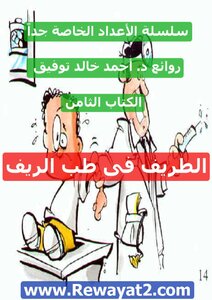 الطريف في طب الريف