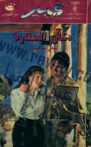 The Perfume Shop - Abeer's Novels