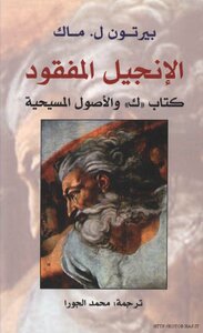 الإنجيل المفقود كتاب " ك" والأصول المسيحية