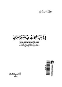 البنية الإيقاعية فى الشعر العربى