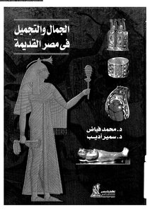 Beauty And Cosmetology In Ancient Egypt