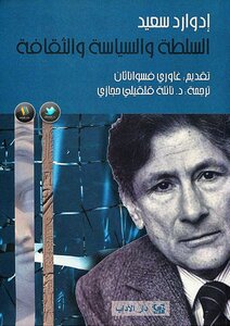 السلطة و السياسة و الثقافة