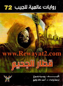 قطار الجحيم