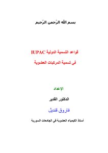 كتاب قواعد التسمية الدولية في تسمية المركبات العضوية pdf
