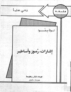 إشارات رموز وأساطير