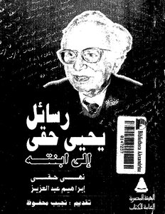 Yahya Haqqi's Messages To His Daughter