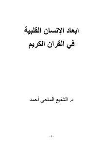 Dimensions Of The Human Heart In The Holy Quran