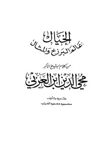 الخيال عالم البرزخ والمثال من كلام ابن عربي