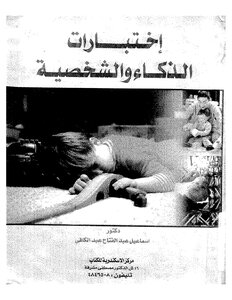 إختبارات الذكاء والشخصية
