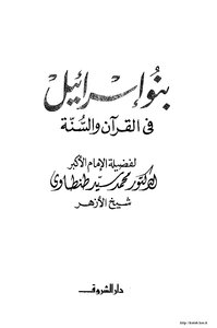 بنو إسرائيل في القرآن والسنّة