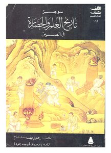تاريخ العلم والحضارة في الصين