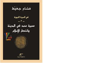 كتاب في السيرة النبوية - مسيرة محمد في المدينة وانتصار الإسلام pdf