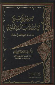 صورة الإسلام في الأدب الإنجليزي- دراسة تاريخية نقدية مقارنة