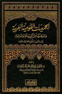 الجمعيات القومية العربية وموقفها من الإسلام والمسلمين في القرن الرابع عشر الهجري