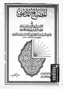 The Luminous Lamp In The Book Of The Illiterate Prophet And His Messengers To The Kings Of The Earth - Arab And Non-arab