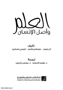 العلم وأصل الإنسان
