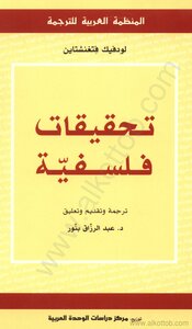 تحقيقات فلسفية