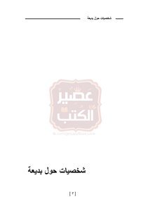 شخصيات حول بديعة