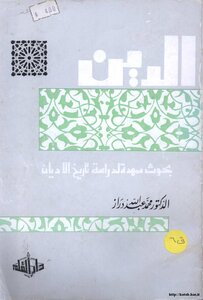 الدين بحوث ممهدة لدراسة تاريخ الأديان