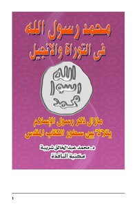 Muhammad Is The Messenger Of God In The Torah And The Gospels