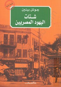 كتاب شتات اليهود المصريين - الجوانب الثقافية والسياسية لتكوين شتات حديث pdf