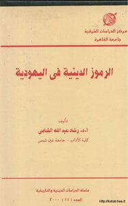 الرموز الدينية في اليهودية
