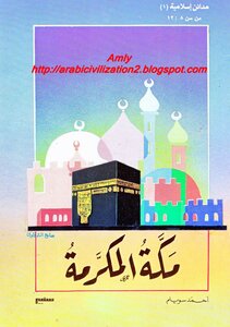 مدائن إسلامية - مكة المكرمة
