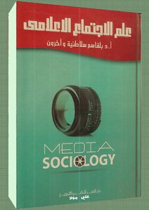 علم الإجتماع الإعلامي