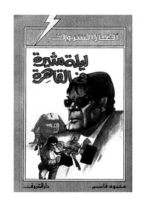 Exciting Night In Cairo