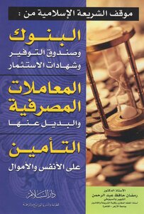 كتاب موقف الشريعة الاسلامية من البنوك المعاملات المصرفية pdf