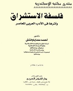 فلسفة الإستشراق وأثرها فى الأدب العربى المعاصر
