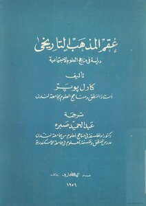 عقم المذهب التاريخي - دراسة في مناهج العلوم الإجتماعية